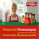 Акция  «Помидорка» «Покупай Помидорку и продукцию партнеров, сочетай, выигрывай!»