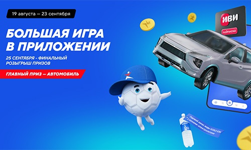 Акция  «Спортмастер» (www.sportmaster.ru) «Большая игра»