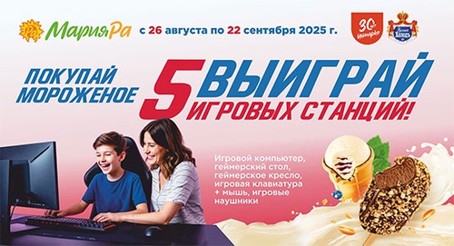 Акция Инмарко, Русский Холод, Мария-РА: «Выиграй 5 игровых станций!»