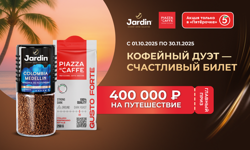 Акция кофе «Jardin» (Жардин) «Кофейный дуэт – счастливый билет»