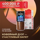 Акция кофе «Jardin» (Жардин) «Кофейный дуэт – счастливый билет»