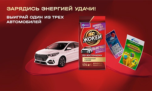 Акция кофе «Жокей» «Зарядись энергией удачи!»