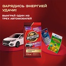 Акция кофе «Жокей» «Зарядись энергией удачи!»