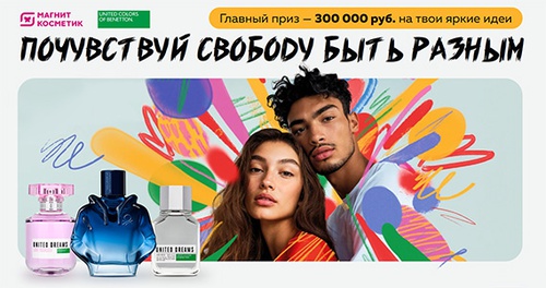 Акция  «United Colors of Benetton» (Бенеттон) «Почувствуй свободу быть разным»