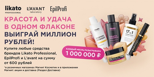 Акция  «Likato» (Ликато) «Likato Professional &EpilProfi&LavantLaboratory&Магнит»