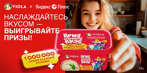 Акция сыра «Viola» (Виола) «Подарок за покупку продукции «Viola»