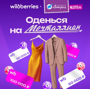 Акция Wildberries, Национальная лотерея: «Оденься на Мечталлион»
