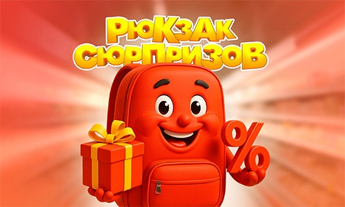 Акция магазина «Магнит» (magnit.ru) «Рюкзак сюрпризов»