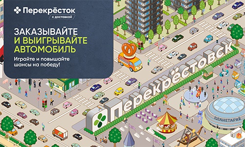 Акция  «Перекресток» (www.perekrestok.ru) «Поехали в Перекрёстовск»