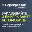 Акция  «Перекресток» (www.perekrestok.ru) «Поехали в Перекрёстовск»