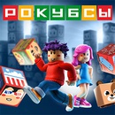 Акция  «Пятерочка» (5ka.ru) «Рокубсы»