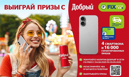 Акция  «Добрый» (dobry.ru) «Выиграй призы с Добрый»