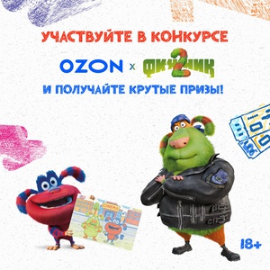 Акция Ozon: «Промо-продвижение анимационного фильма Финник 2»