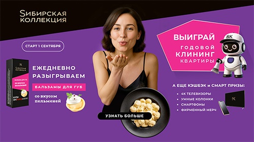 Акция  «Sибирская коллекция» (Сибирская коллекция) «Sибирская коллекция. Программа лояльности»