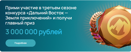 III Всероссийский конкурс на лучшее путешествие «Дальний Восток – Земля приключений»
