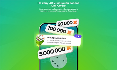 Акция  «X5 Клуб» «Бросамба Октябрь 2025».