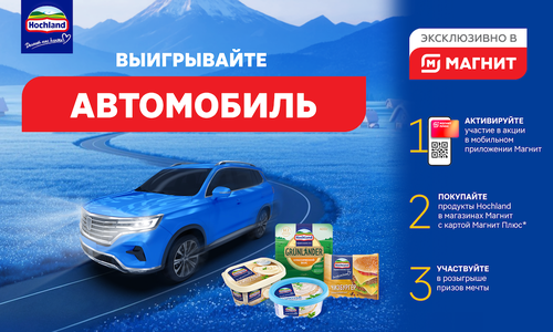 Акция  «Hochland» (Хохланд) «Мечтайте со вкусом Hochland»
