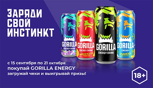 Акция  «Gorilla Energy» (Горилла Энерджи) «Заряди свой инстинкт»