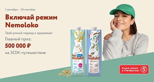 Акция  «Nemoloko» (Немолоко) «Включай режим Nemoloko»
