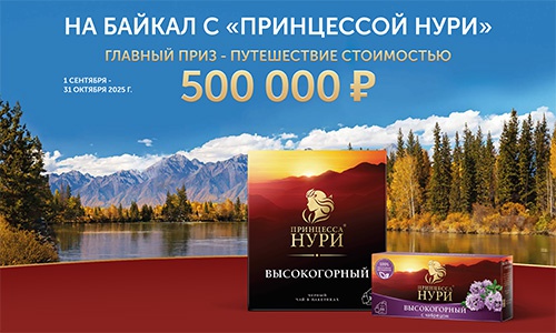 Акция чая «Принцесса Нури» «На Байкал с «Принцессой Нури»