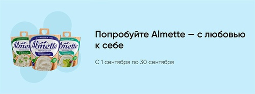 Акция  «Almette» (Альметте) «С любовью к себе и отдыху»