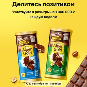 Акция шоколада «Alpen Gold» (Альпен Гольд) «Возьми шоколадку и выиграй 1 000 000 рублей каждую неделю»