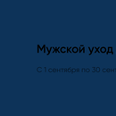 Акция АКС, Клиар, Рексона и Перекрёсток: «Выбирайте мужской уход для вашей энергии»