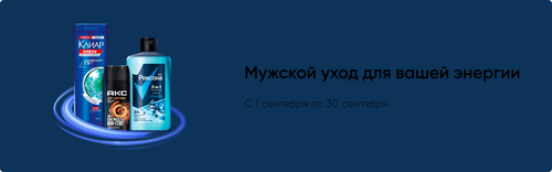 Акция АКС, Клиар, Рексона и Перекрёсток: «Выбирайте мужской уход для вашей энергии»