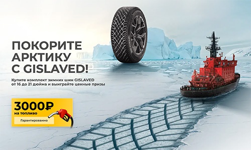 Акция  «Gislaved» (Гиславед) «Покорите Арктику с «Gislaved»