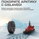 Акция  «Gislaved» (Гиславед) «Покорите Арктику с «Gislaved»
