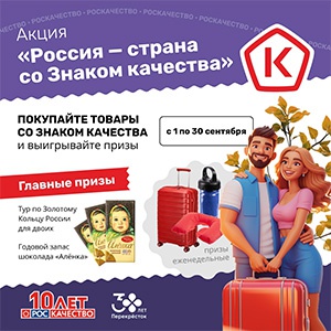 Акция  «Перекресток» (www.perekrestok.ru) «Россия – страна со Знаком качества!»