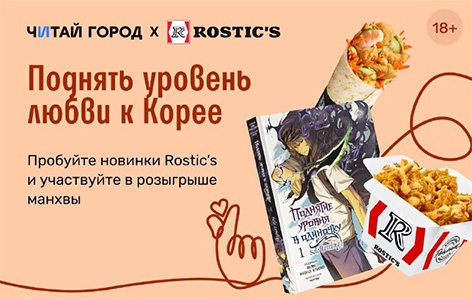Акция  «Читай-город» «Кросс-промо с Rostics»