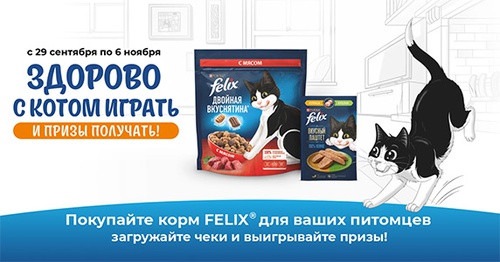 Акция  «Felix» (Феликс) «Здорово быть котом!»