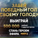 Акция  «Мираторг» «Победный гол с Мираторг»