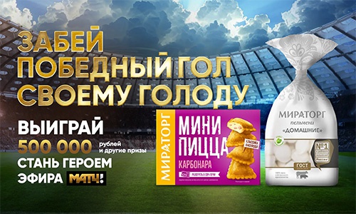 Акция  «Мираторг» «Победный гол с Мираторг»