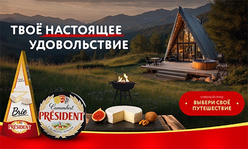 Акция  «President» (Президент) «Твоё настоящее удовольствие»