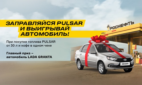 Акция  «Роснефть» «Заправляйся PULSAR и выигрывай автомобиль»