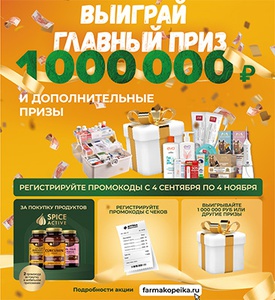 Акция  «Фармакопейка» «Имунносезон на миллион»
