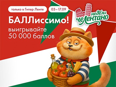 Акция  «Лента» «Недели Италии»