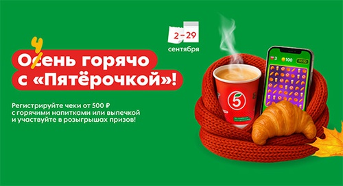Акция  «Пятерочка» (5ka.ru) «Очень горячо с Пятёрочкой»
