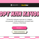 Акция «Торт или качок?» от Aviasales и Bombbar