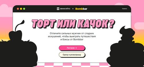 Акция «Торт или качок?» от Aviasales и Bombbar