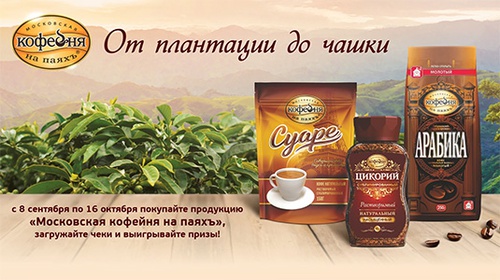 Акция  «Московская кофейня на паяхъ» «От плантации до чашки»