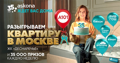 Акция  «Askona» (Аскона) «Розыгрыш к 35-летию Асконы»