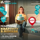 Акция  «Askona» (Аскона) «Розыгрыш к 35-летию Асконы»
