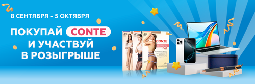 «CONTE разыгрывает призы» от "НОВЭКС"