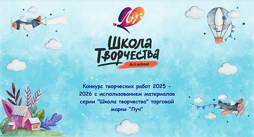 Конкурс  «Луч» «Школа творчества 2025»