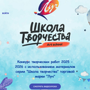 Конкурс Луч: «Школа творчества 2025»