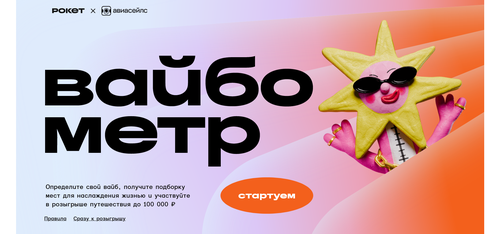 Акция Aviasales.ru: «Вайбометр»