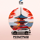 Розыгрыш путешествия в Японию от Subaru продолжается!